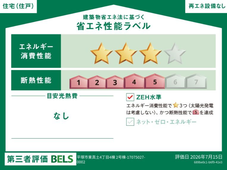 平塚市東真土４丁目新築戸建て　２号棟の省エネ性能ラベル