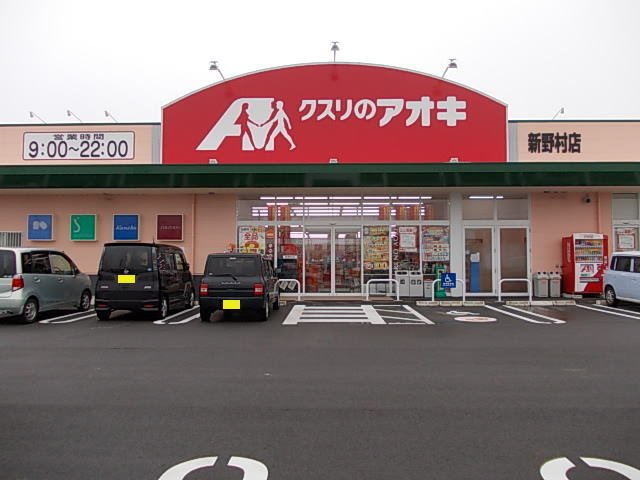 Ｉネット３の周辺|クスリのアオキまで700m
