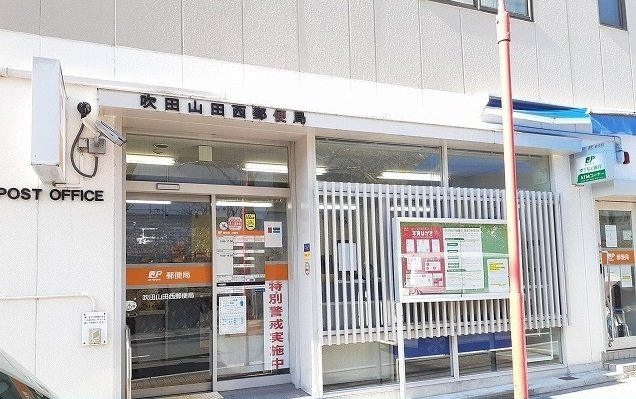 カーサ　サリーレの周辺|吹田山田西郵便局まで450m
