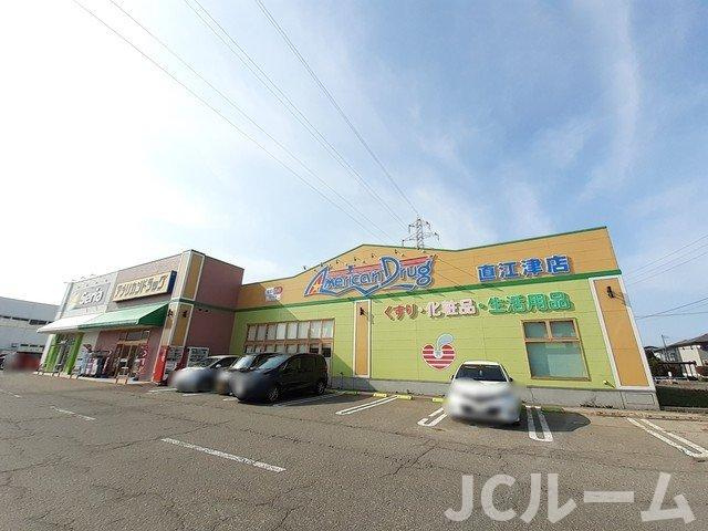 スペース・グランデの周辺|アメリカンドラッグ直江津店まで550m