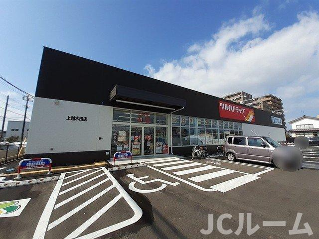 ル・リアンＡの周辺|ツルハドラッグ上越木田店まで700m