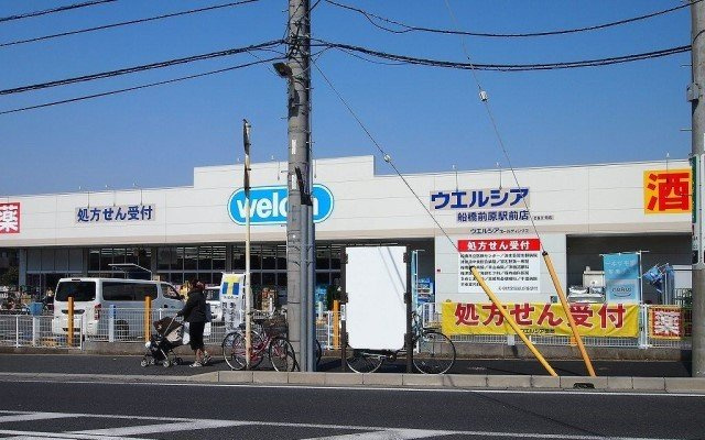 ヒルサイドⅢの周辺|ウエルシア薬局船橋前原駅前店まで380m
