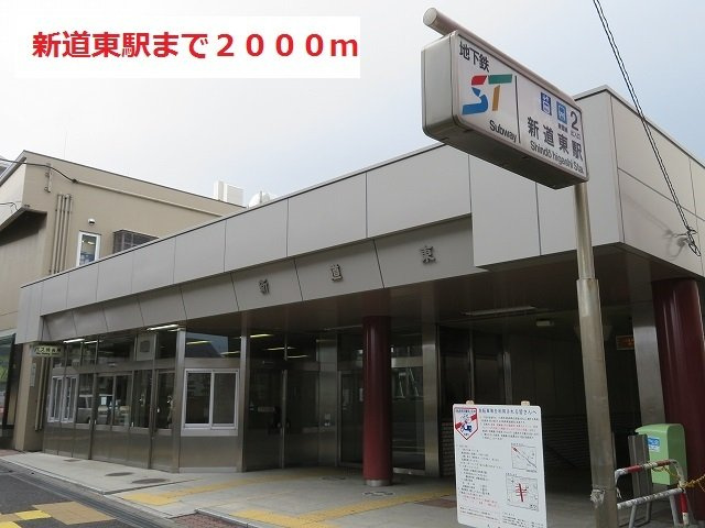 ピアコート　アンジェの周辺|新道東駅まで2000m