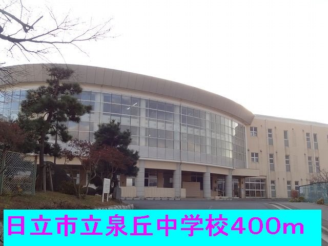 メゾン　ボヌールの周辺|日立市立泉丘中学校まで400m