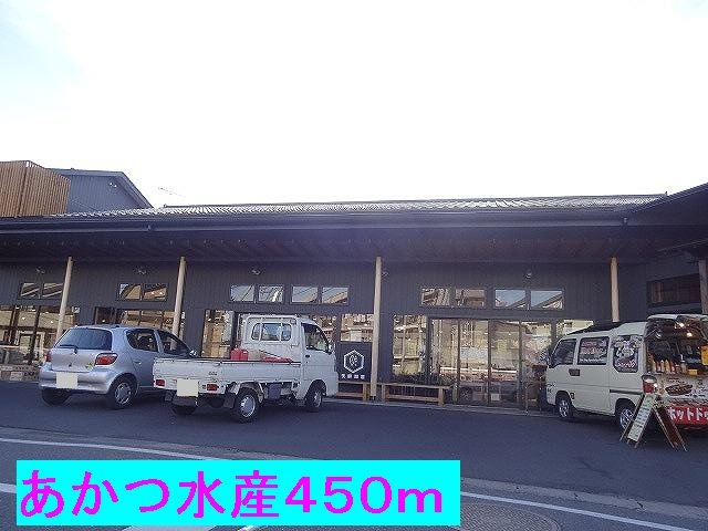 メゾン　ボヌールの周辺|あかつ水産まで450m