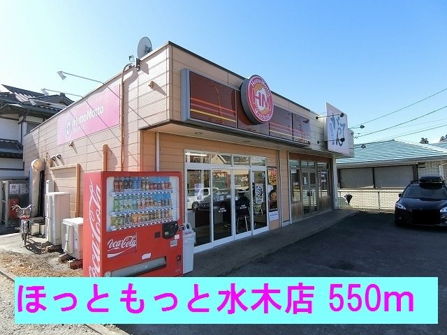 メゾン　ボヌールの周辺|ほっともっと水木店まで550m