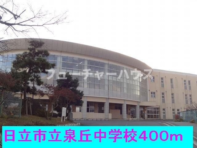メゾン　ボヌールの周辺|日立市立泉丘中学校まで400m