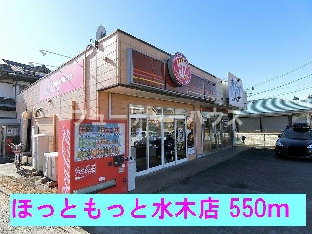 メゾン　ボヌールの周辺|ほっともっと水木店まで550m