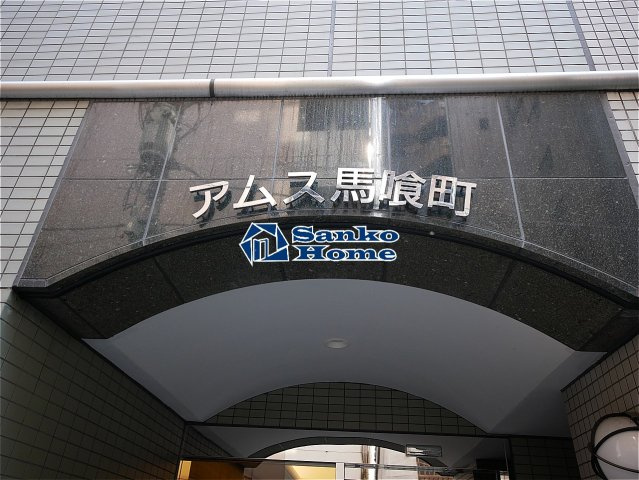アムス馬喰町のエントランス