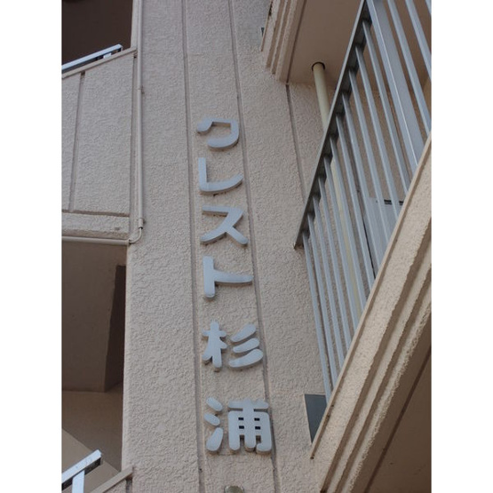 【その他】 | クレスト　杉浦