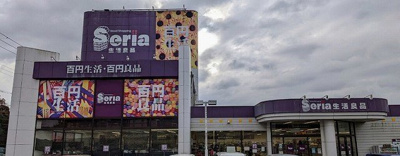【周辺】 | サンヴェール　蔵波　９ | セリア長浦店まで1100m