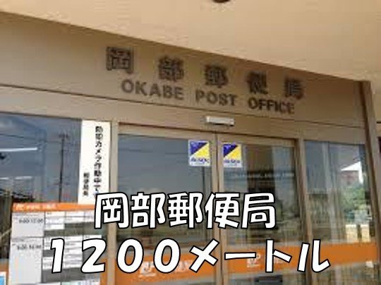 【周辺】 | コスモスＡ | 岡部郵便局まで1200m