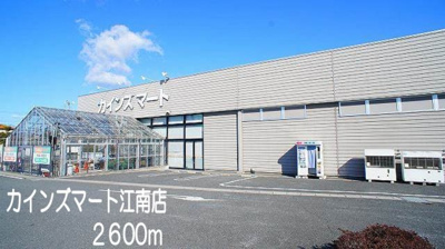 【周辺】 | ブルック　ガーデン　Ⅰ | カインズマートまで2600m