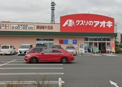 【周辺】 | ボーソレイユ | クスリのアオキ深谷桜ヶ丘店まで290m