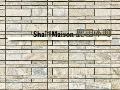 【その他】 | シャーメゾン鹿田本町