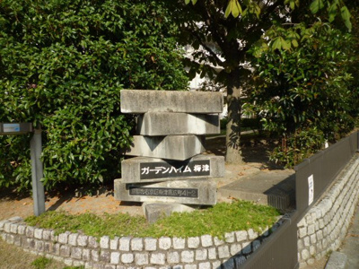 【その他】 | ガーデンハイム梅津