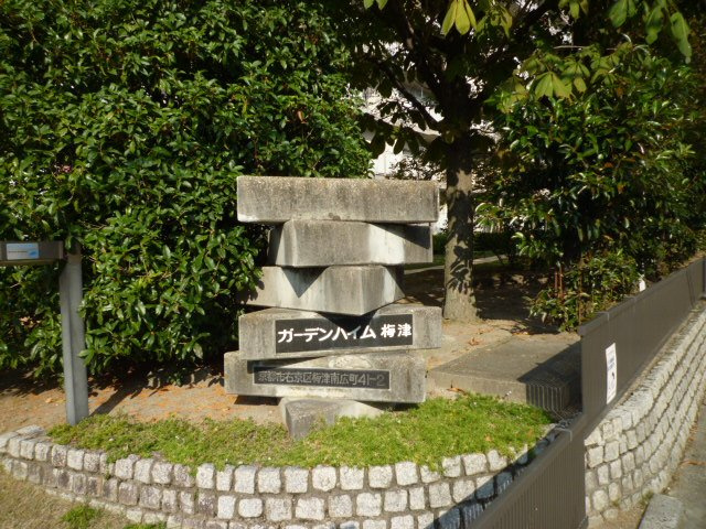 【その他】 | ガーデンハイム梅津