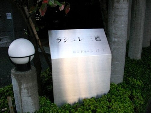 ラシュレ三鷹のその他|館銘板　※前回募集時2011年11月の写真