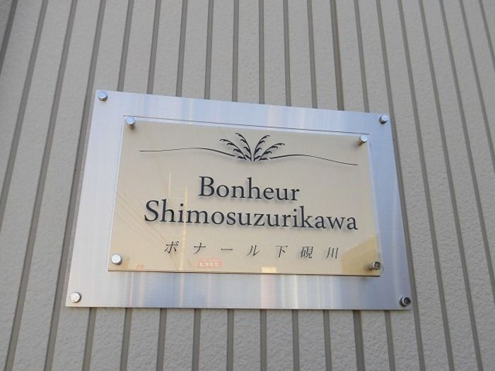 ボナール下硯川のロビー