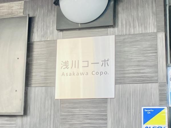 【外観】 | 浅川コーポ