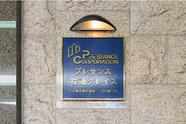 プレサンス桜通グレイスのその他共用部分