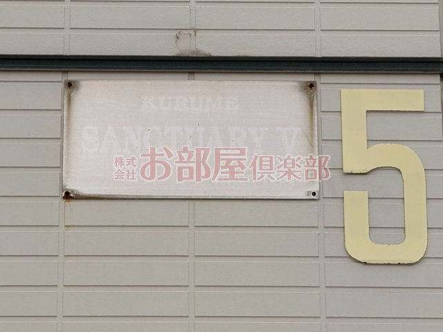 サンクチュアリー久留米Vの設備