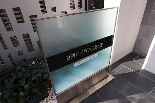 【その他】BPRレジデンス恵比寿