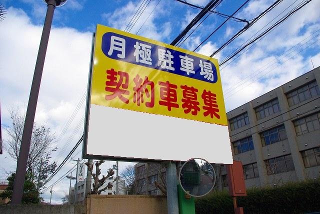 丸市モータープール