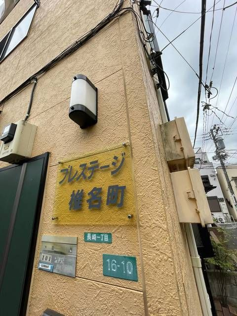 プレステージ椎名町の外観