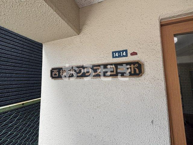 西横浜クリス・コーポの設備