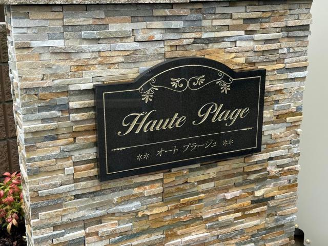 オート・プラージュのその他