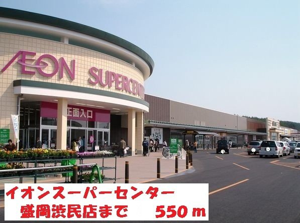 ブローテの周辺|イオンスーパーセンター盛岡渋民まで550m