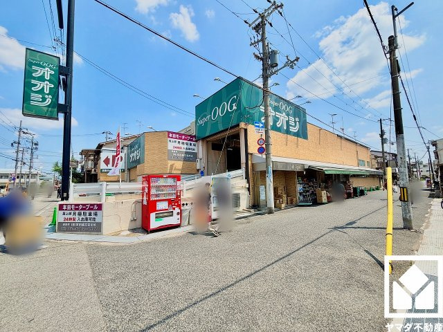 尼崎市西難波町２期のその他|「スーパーオオジ西難波店」まで徒歩3分で日々のお買い物がスムーズになります。持ち運びの負担を軽減できて、買い忘れがあってもすぐに買い足せる距離感です。