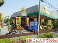 山田うどんまで600m