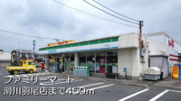 ファミリーマート滑川羽尾店まで450m