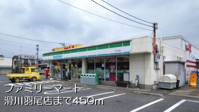 ファミリーマート滑川羽尾店まで450m