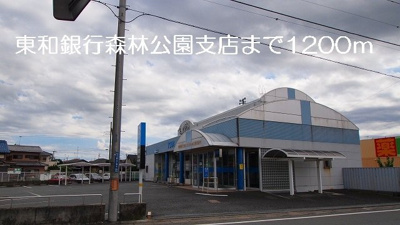 東和銀行森林公園支店まで1200m