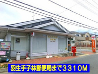 羽生手子林郵便局まで3310m