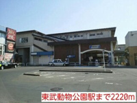 東武動物公園駅まで2220m