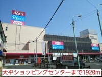 大平ショッピングセンターまで1920m
