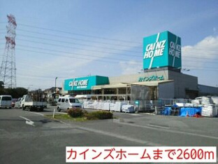 カインズホームまで2600m