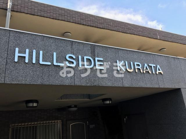 ヒルサイドクラタの周辺
