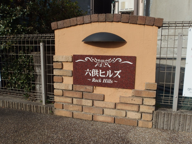 六供ヒルズのその他共用部分