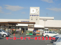 ケーヨーデイツーまで550m