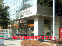 松戸南郵便局まで350m