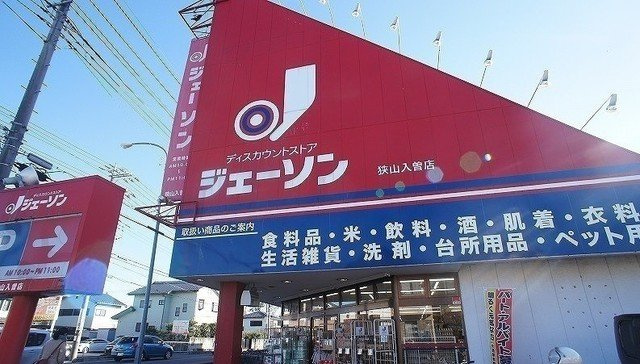 ジェーソン 狭山入曽店まで700m