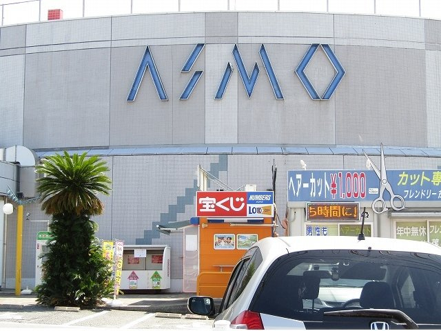 アスモ茂原高師店まで800m
