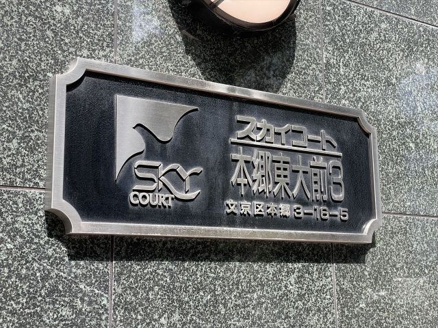 スカイコート本郷東大前第3のその他