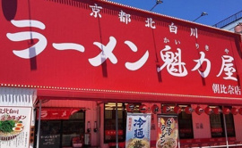京都北白川ラーメン魁力屋まで430m