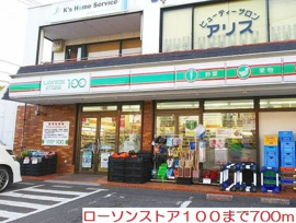 ローソンストア１００まで700m